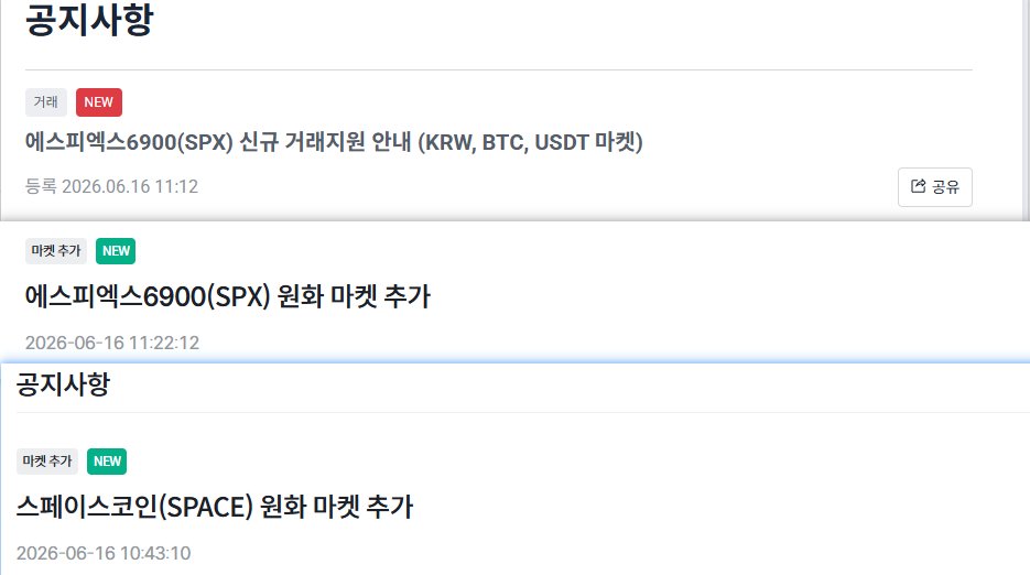 韩国两大交易所宣布上线 SPX，Bithumb 同步新增 SPACE 韩元市场 配图